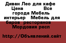 Диван Лео для кафе › Цена ­ 14 100 - Все города Мебель, интерьер » Мебель для баров, ресторанов   . Мордовия респ.